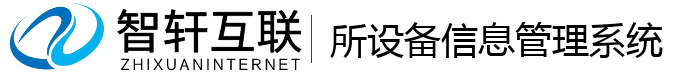 所设备信息管理系统
